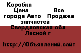 Коробка Mitsubishi L2000 › Цена ­ 40 000 - Все города Авто » Продажа запчастей   . Свердловская обл.,Лесной г.